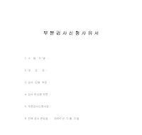 부분검사신청사유서 부분검사신청사유서